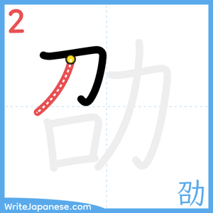 How to write "劭" - stroke 2