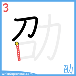 How to write "劭" - stroke 3