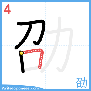 How to write "劭" - stroke 4