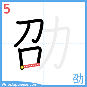 How to write "劭" - stroke 5