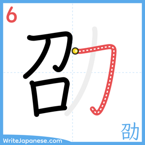 How to write "劭" - stroke 6