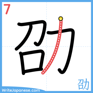 How to write "劭" - stroke 7