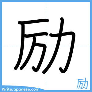 How to write "励" - complete stroke order
