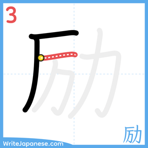 How to write "励" - stroke 3