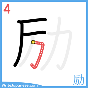 How to write "励" - stroke 4