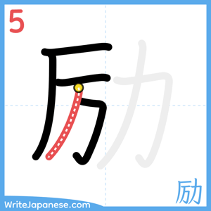 How to write "励" - stroke 5