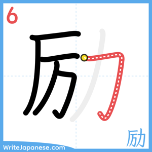 How to write "励" - stroke 6