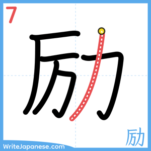 How to write "励" - stroke 7