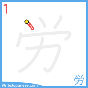 How to write "労" - stroke 1