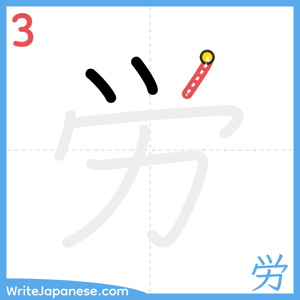 How to write "労" - stroke 3