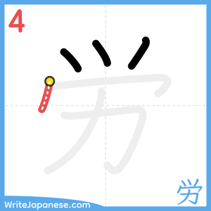 How to write "労" - stroke 4