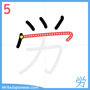 How to write "労" - stroke 5
