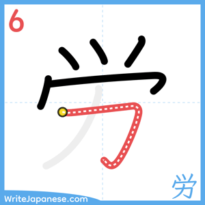 How to write "労" - stroke 6