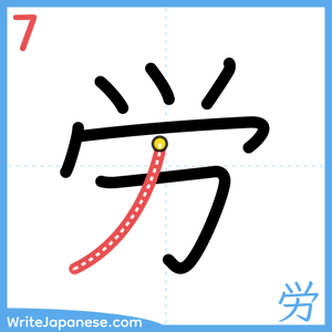 How to write "労" - stroke 7