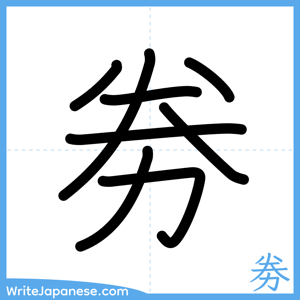 How to write "劵" - complete stroke order