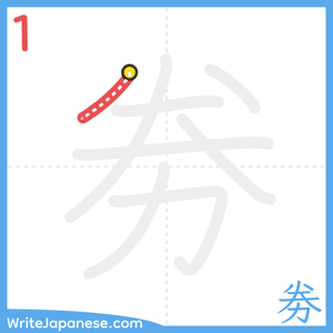 How to write "劵" - stroke 1