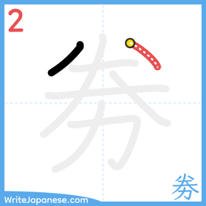 How to write "劵" - stroke 2