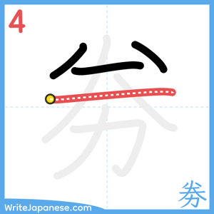 How to write "劵" - stroke 4