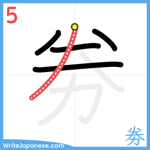 How to write "劵" - stroke 5