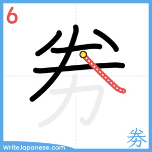 How to write "劵" - stroke 6