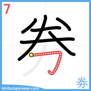 How to write "劵" - stroke 7