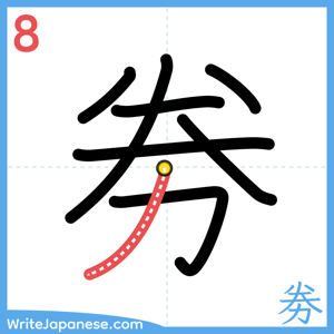 How to write "劵" - stroke 8