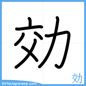 How to write "効" - complete stroke order