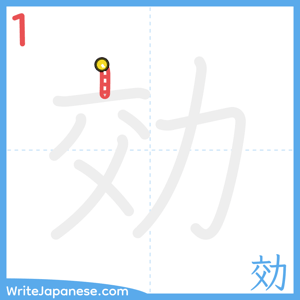 How to write "効" - stroke 1