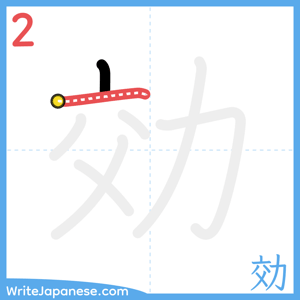How to write "効" - stroke 2