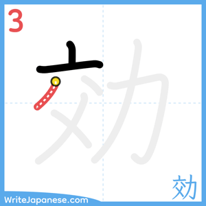 How to write "効" - stroke 3