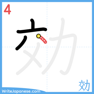 How to write "効" - stroke 4