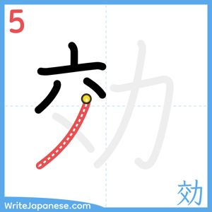 How to write "効" - stroke 5