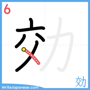 How to write "効" - stroke 6