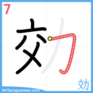 How to write "効" - stroke 7