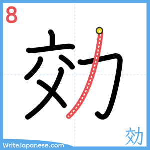 How to write "効" - stroke 8