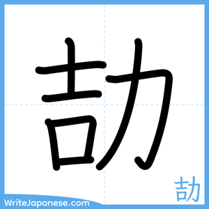 How to write "劼" - complete stroke order