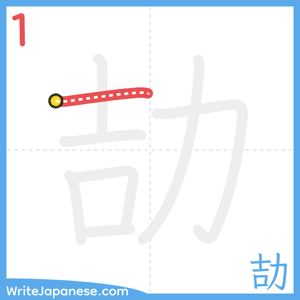 How to write "劼" - stroke 1