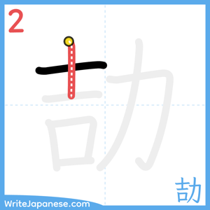 How to write "劼" - stroke 2
