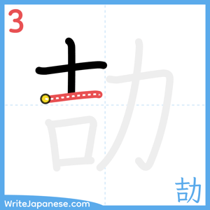 How to write "劼" - stroke 3