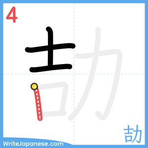 How to write "劼" - stroke 4