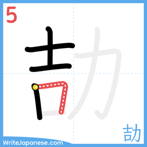 How to write "劼" - stroke 5