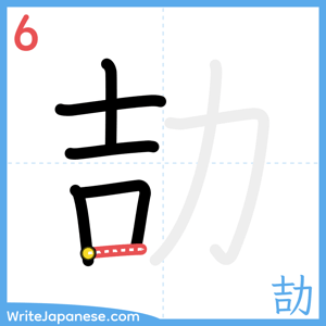 How to write "劼" - stroke 6