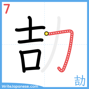 How to write "劼" - stroke 7