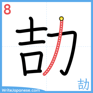 How to write "劼" - stroke 8