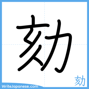 How to write "劾" - complete stroke order