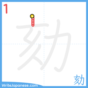 How to write "劾" - stroke 1