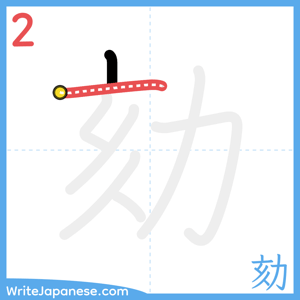 How to write "劾" - stroke 2