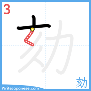 How to write "劾" - stroke 3