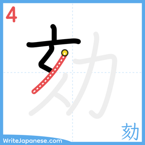 How to write "劾" - stroke 4