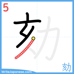 How to write "劾" - stroke 5